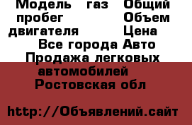  › Модель ­ газ › Общий пробег ­ 73 000 › Объем двигателя ­ 142 › Цена ­ 380 - Все города Авто » Продажа легковых автомобилей   . Ростовская обл.